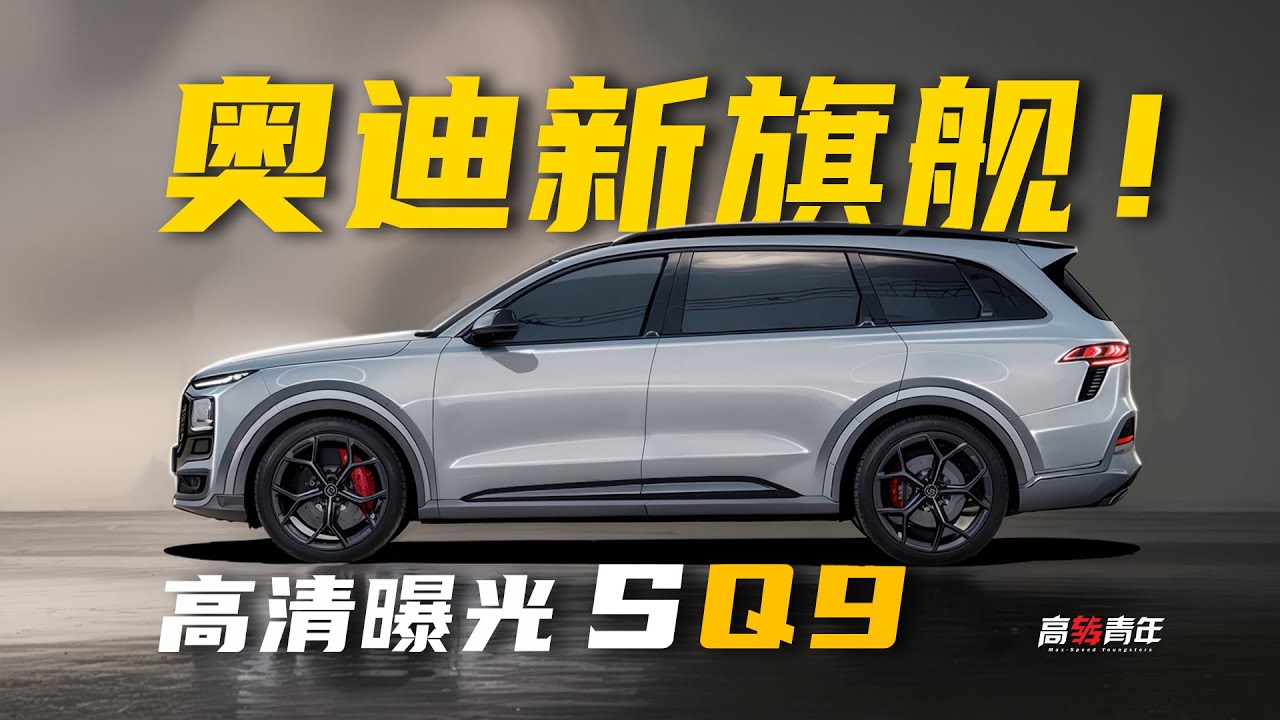 最后的大V8！奥迪AUDI Q9来了，天地门，但没安装门把手？