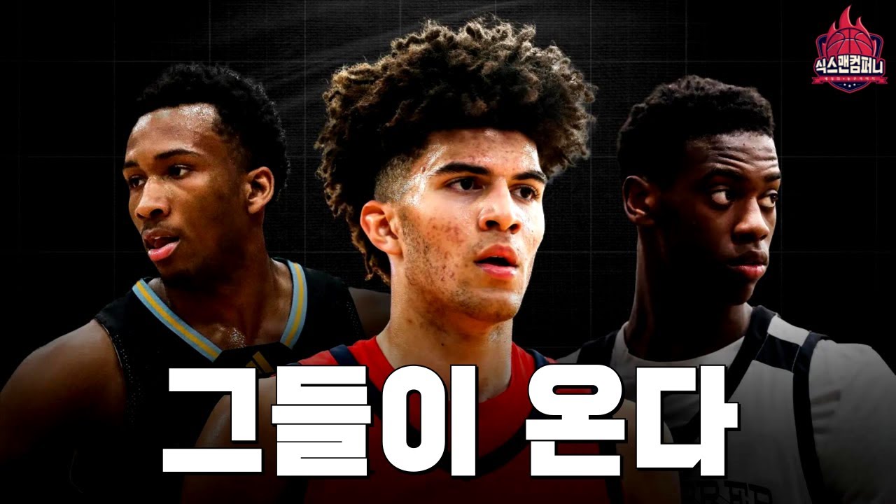 역대급으로 기억 될 2026 NBA 드래프트의 BIG3, 그들이 온다