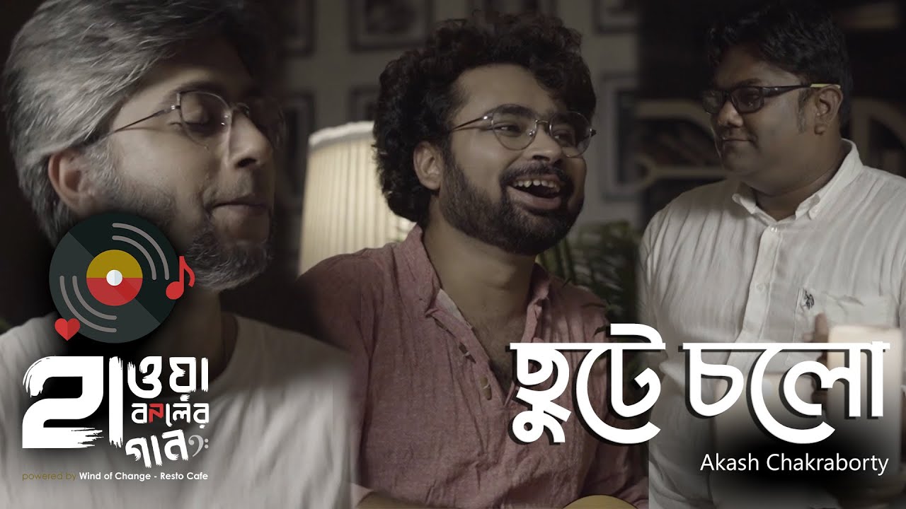 CHUTE CHOLO | ছুটে চলো | AKASH CHAKRABARTY | ORIGINAL COMPOSITION | HAWA BODOLER GAAN | CHHUTE CHOLO