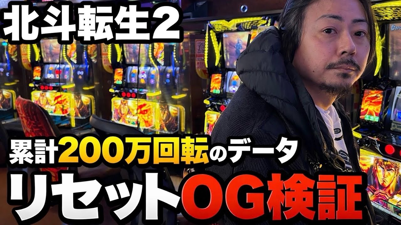 【検証】200万回転スマスロ北斗転生2のリセット0Gを打ったエクセルジャパンの方法を実践解説！