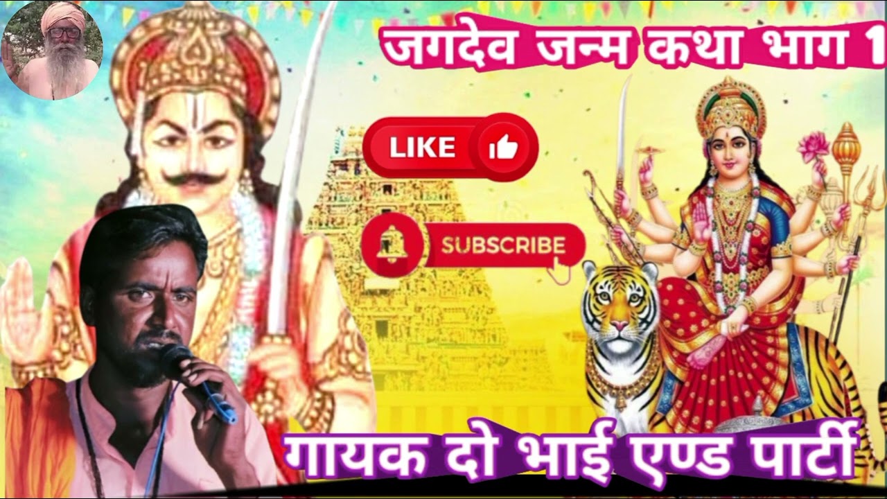 ।।जगदेव जी जन्म कथा भाग 1 जगदेव भगत जी भजन गायक दो भाई एण्ड पार्टी मिर्जावाली मैर