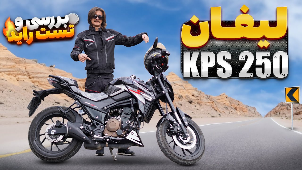 بررسی لیفان کی پی اس 250 | تست راید، صفرتا صد و تاپ اسپید، ارزش خرید، معایب و مزایا