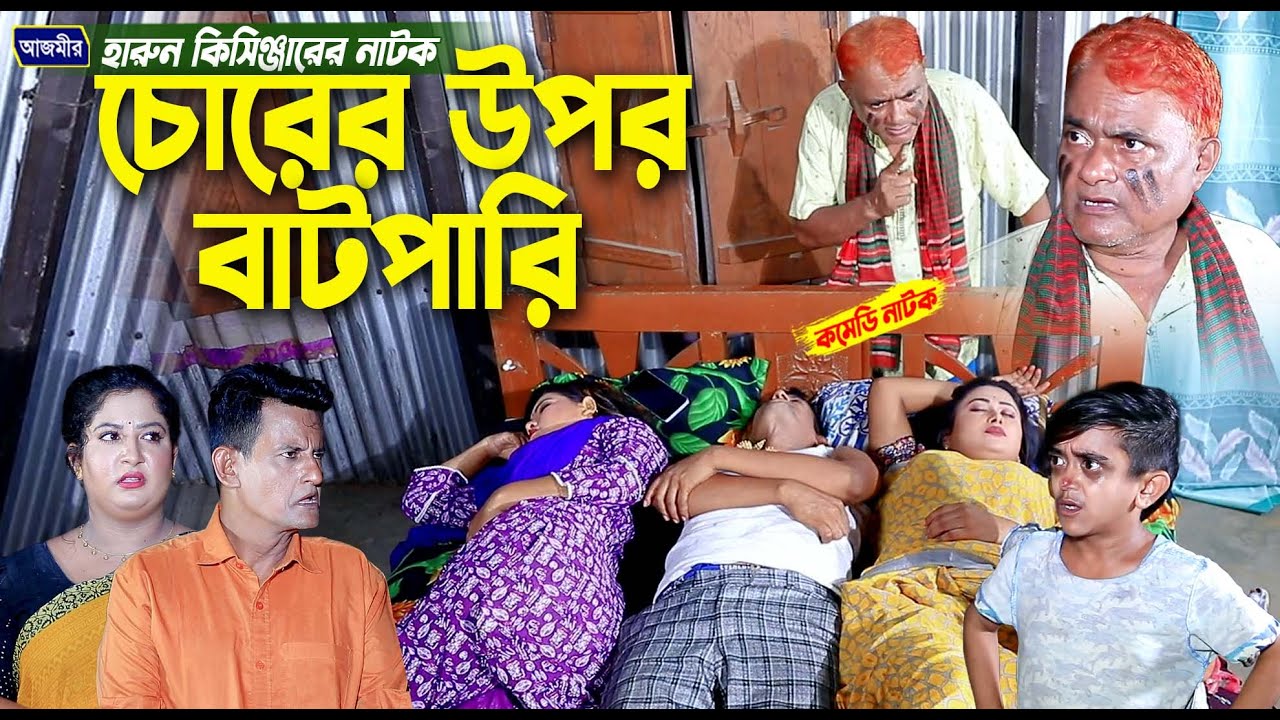 চোরের উপর বাটপারি । হারুন কিসিঞ্জারের হাসির নাটক । Harun kisinger natok | bangla natok |
