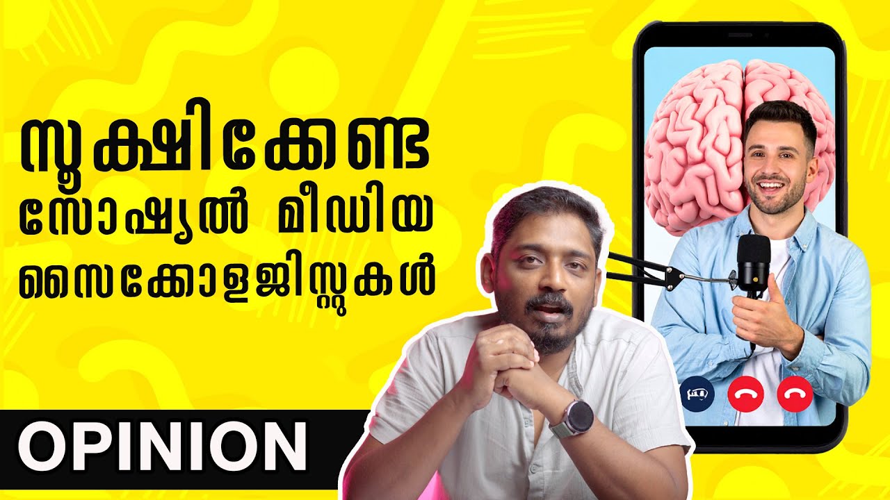 സൂക്ഷിക്കേണ്ട സോഷ്യൽ മീഡിയ സൈക്കോളജിസ്റ്റുകൾ | Opinion by Unni Vlogs Cinephile