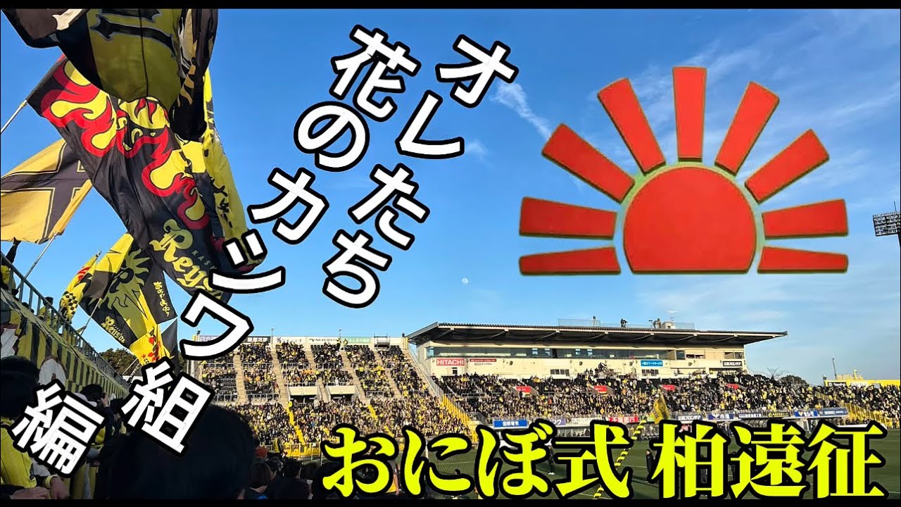 おにぼ式柏遠征 俺たち花のカシワ組編