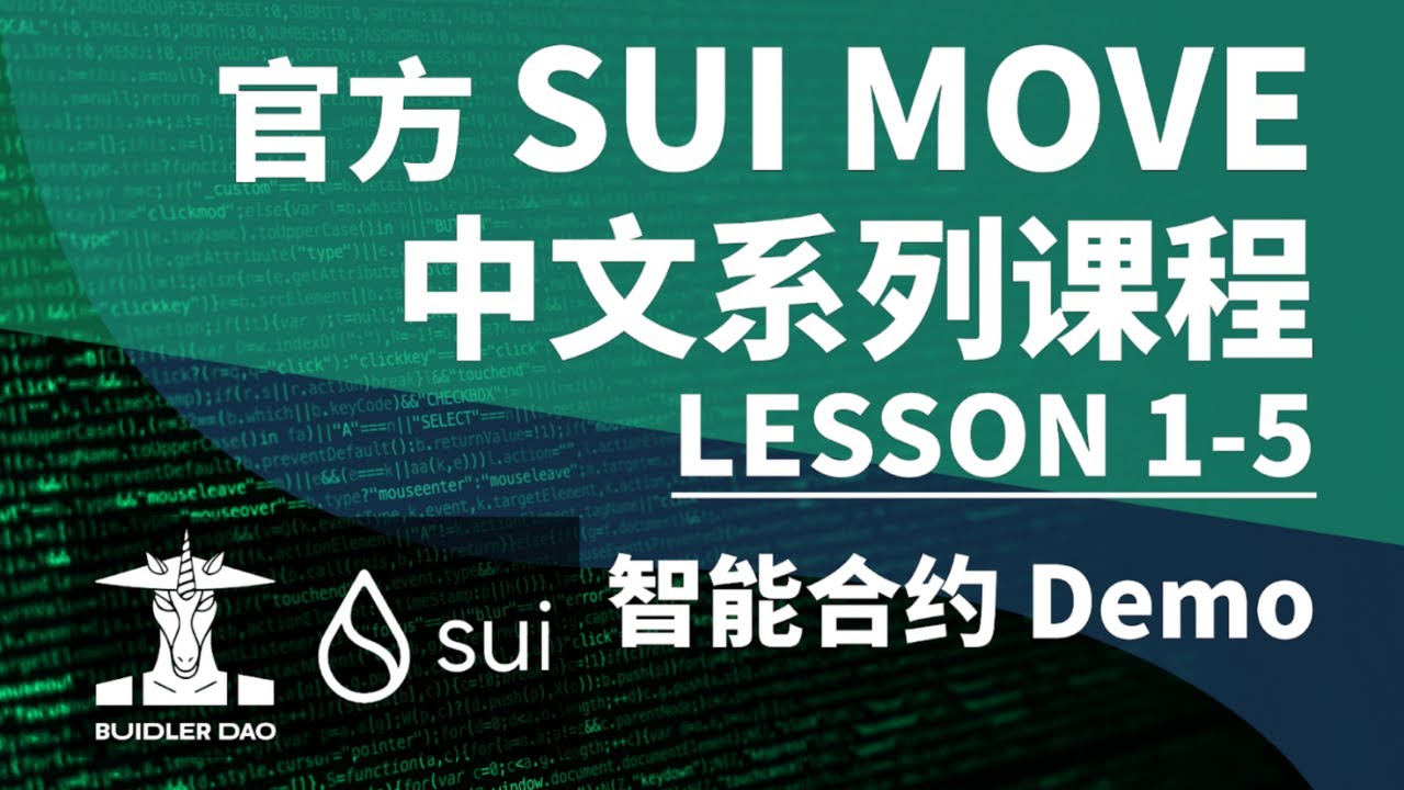 《SUI MOVE中文系列课程》Move智能合约语言入门指南 || Lesson 1 5 智能合约Demo