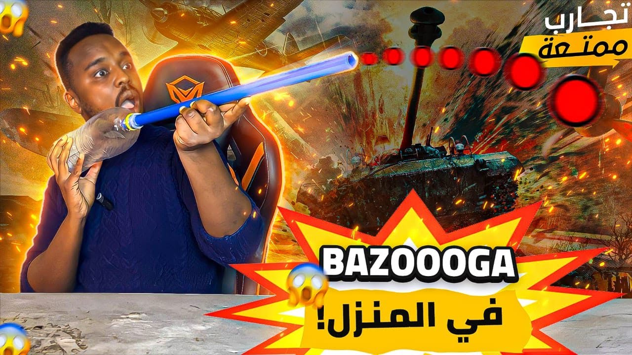 تجارب ممتعة : قاذفة اللهب البلاستيكية