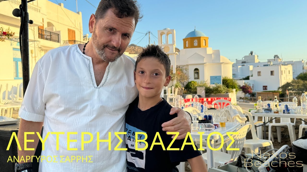 ΞΗΜΕΡΩΜΑ ΣΤΗ ΓΑΛΗΝΗ: ΛΕΥΤΕΡΗΣ ΒΑΖΑΙΟΣ ΑΧ ΑΓΑΠΗΜΕΝΗ ΜΑΝΑ - ΩΚΕΑΝΟΣ   ΑΝΑΡΓΥΡΟΣ ΣΑΡΡΗΣ 15/8 2024