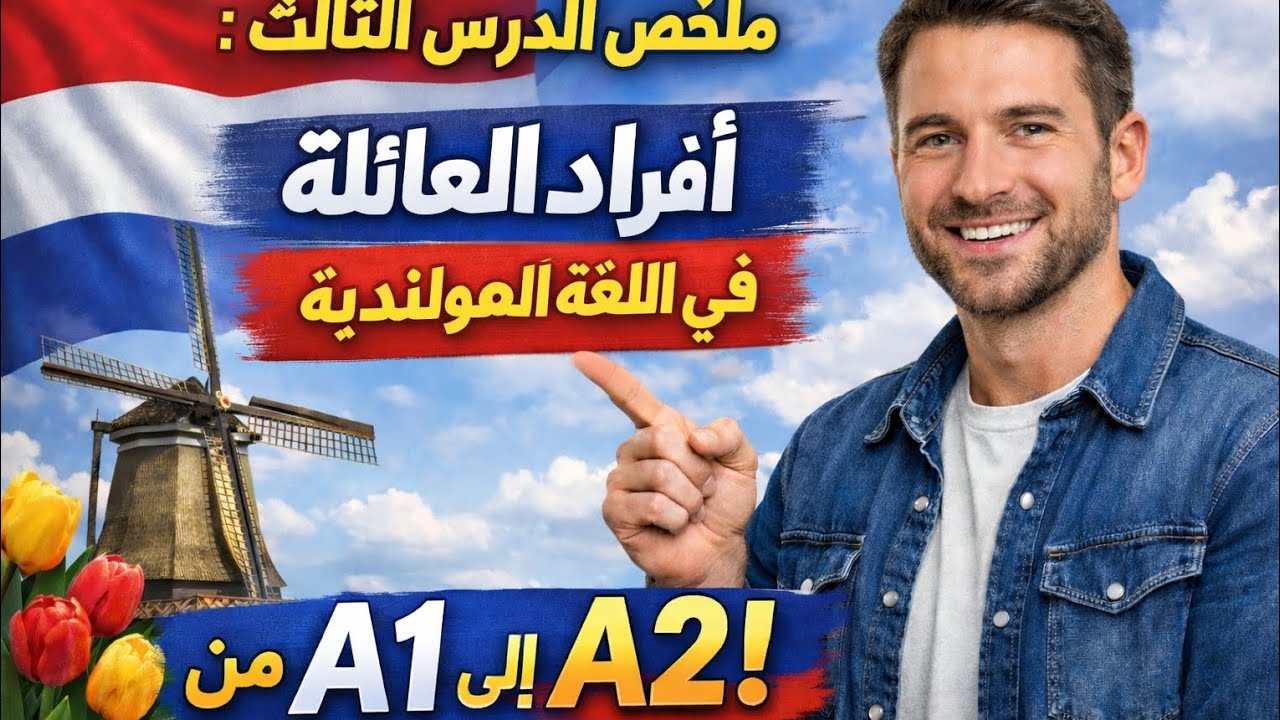 ملخص الدرس الثالث من البث المباشر لتعليم اللغةالهولندية 🇳🇱 