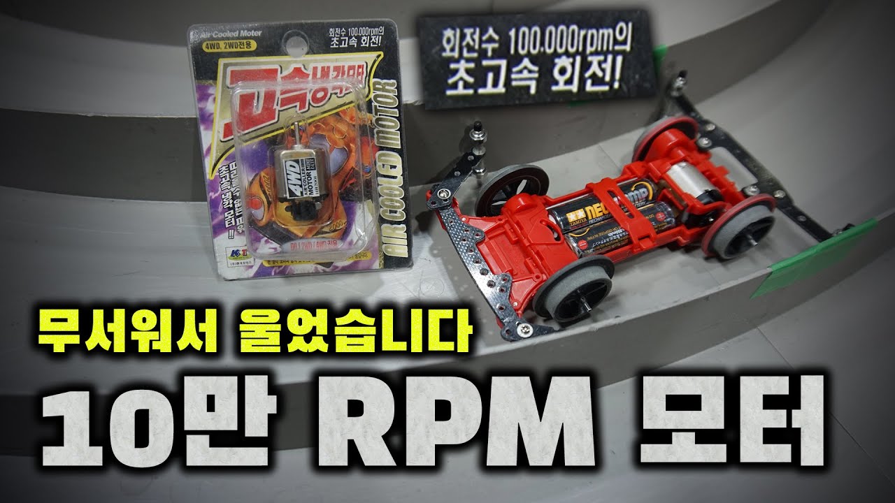 10만 RPM 초고속 모터..미니카 굴리다가 무서워서 울었습니다