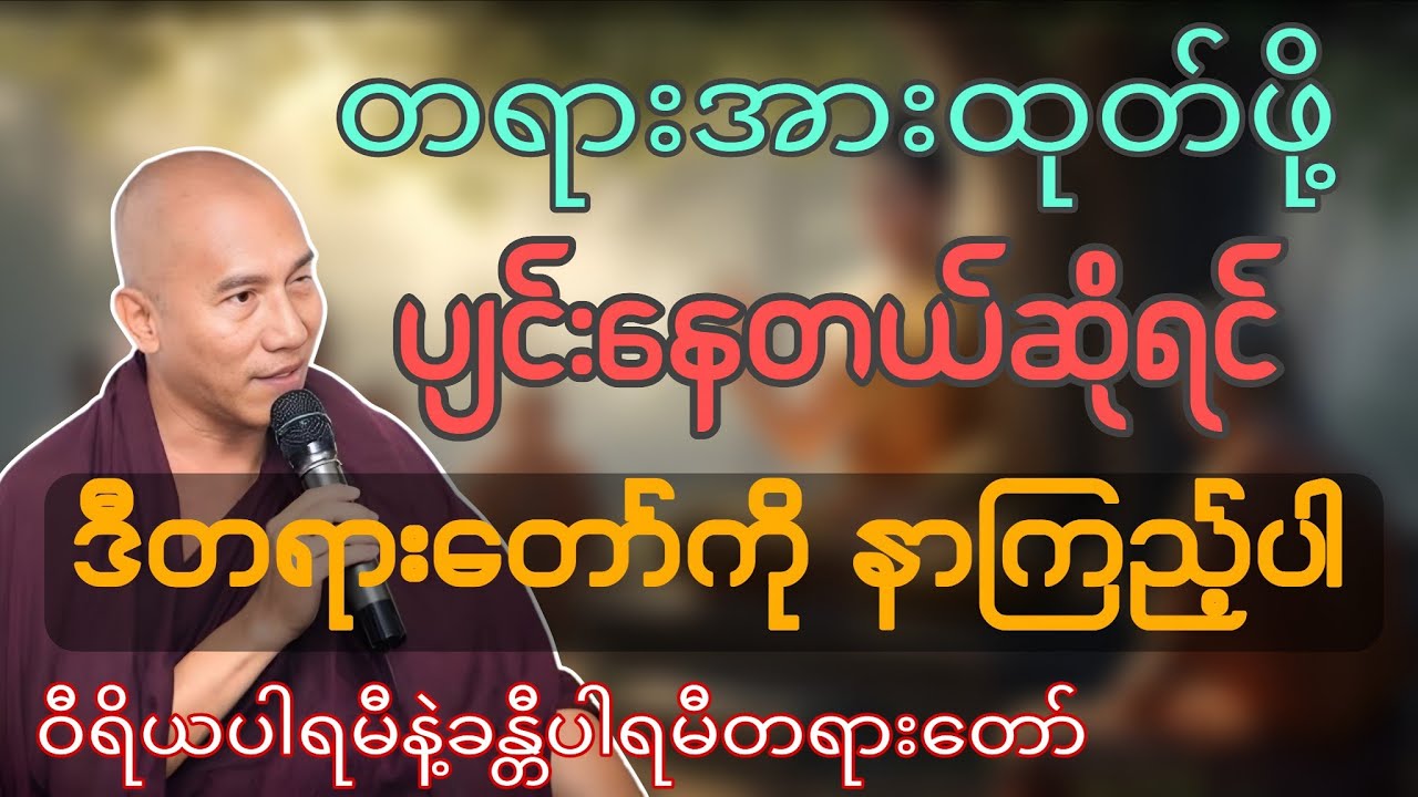တရားအားထုတ်ဖို့ပျင်းနေတယ်ဆိုရင် ဒီတရားတော်ကိုနာကြည့်ပါ (ဝီရိယပါရမီနဲ့ခန္တီပါရမီတရားတော်)