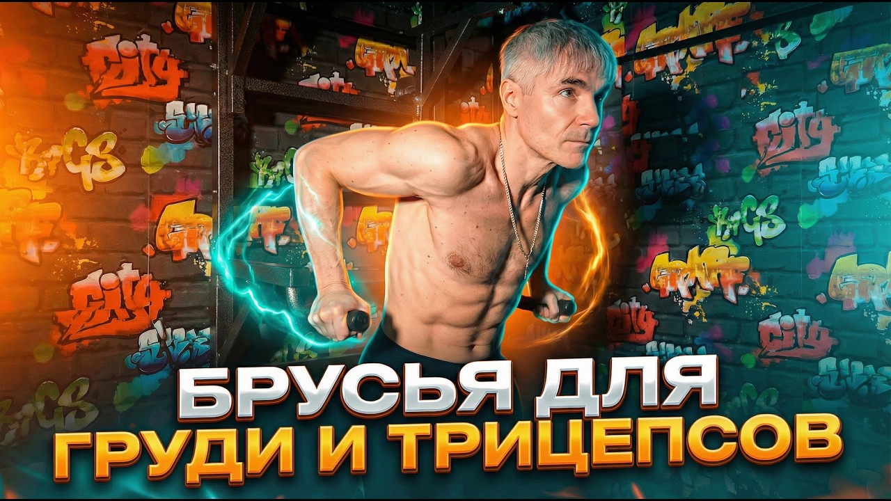 Как отжиматься на брусьях для груди и как - для трицепсов