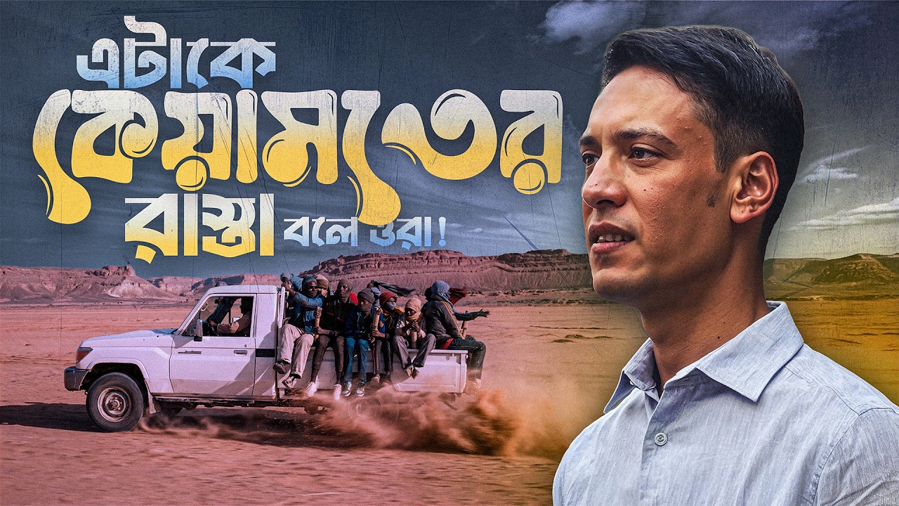 এটাকে ওরা কেয়ামতের রাস্তা বলে  ! EPISODE:29 I ONE I SOCA I