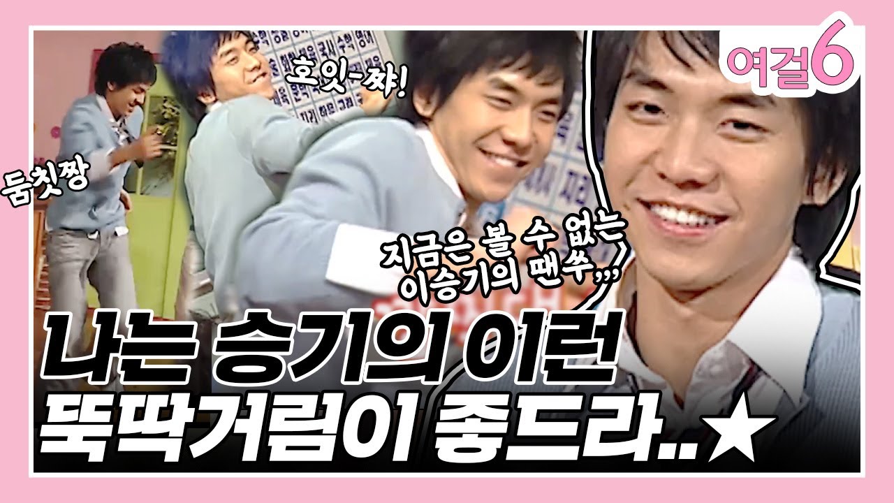 이승기의 POWER DANCE 둠칫둠칫 보고가세여~! [여걸식스 50화] | KBS 060507 방송