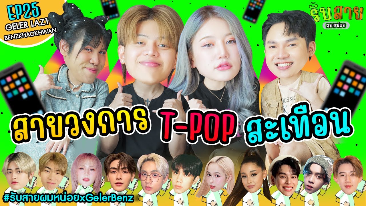 รับสายผมหน่อย EP25 | เจลเลอร์ LAZ1 & เบนซ์ ข้าวขวัญ #รับสายผมหน่อยxGelerBenz