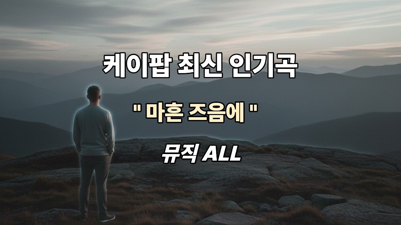 마흔즈음에 ( 풀버전 )   마흔 즈음의 나이가 들면 느끼는 감정을 표현  #ai음원신곡 #카페음악 #ccm음악