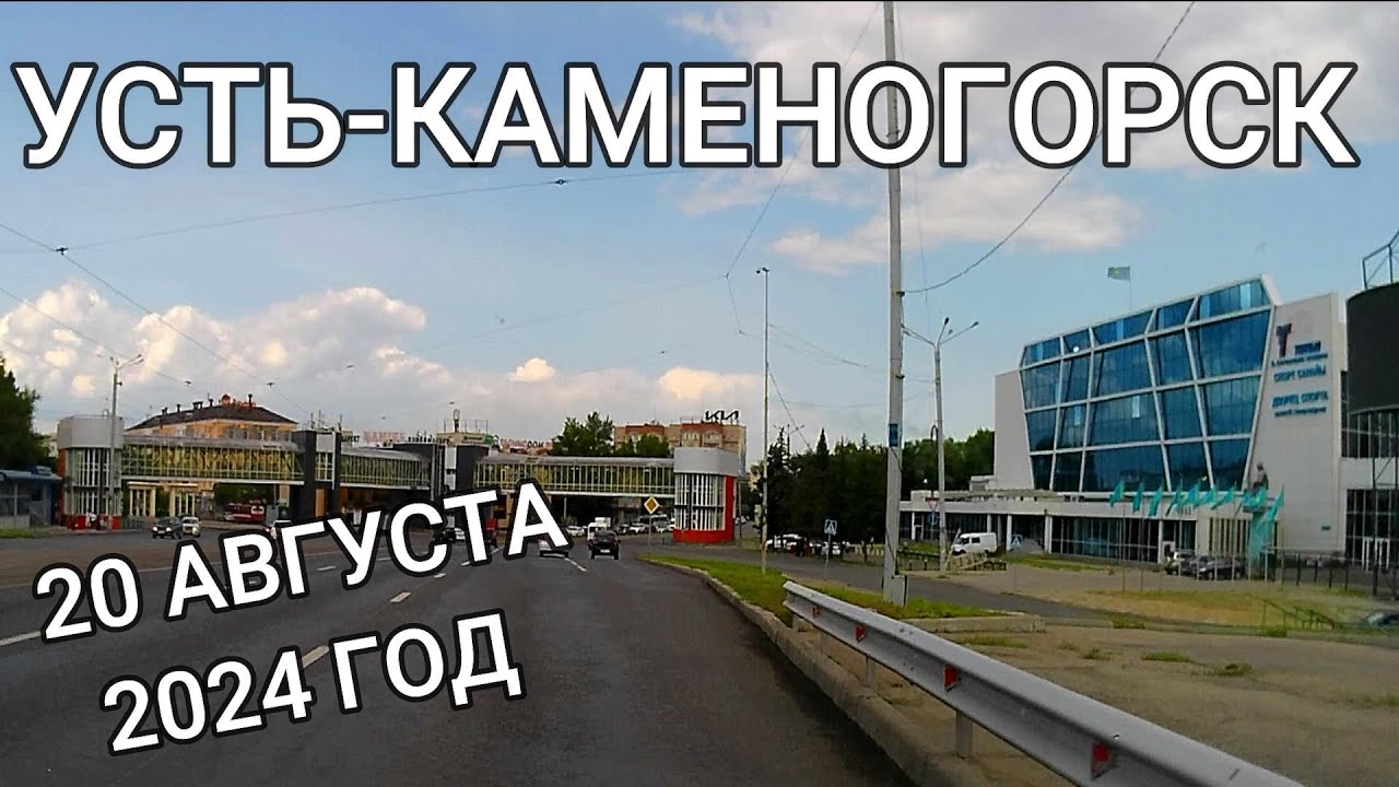 Усть-Каменогорск ПОЕЗДКА ПО ГОРОДУ 2024 Август Өскемен Ust-Kamenogorsk