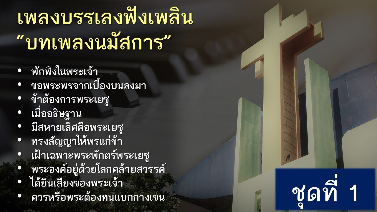 เพลงบรรเลงฟังเพลิน ชุดที่ 1 [#เพลงนมัสการ]