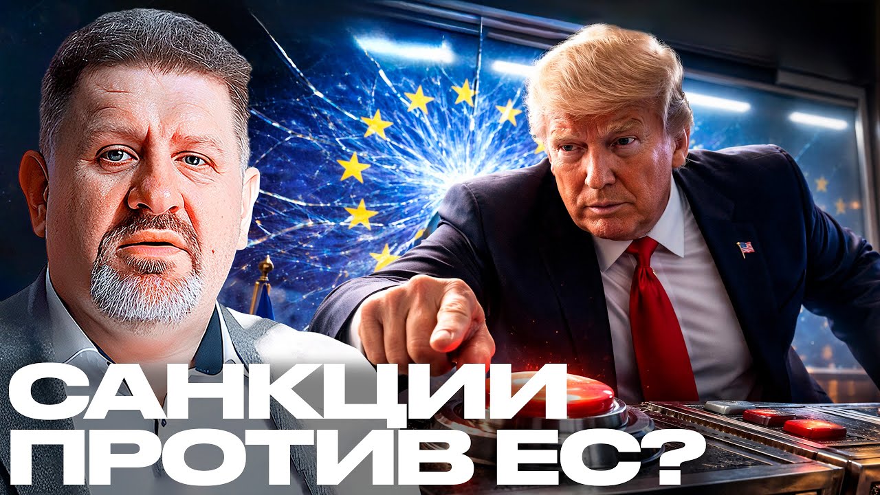 Бондаренко: Санкции против европейских чиновников — США готовят дипломатическую войну?