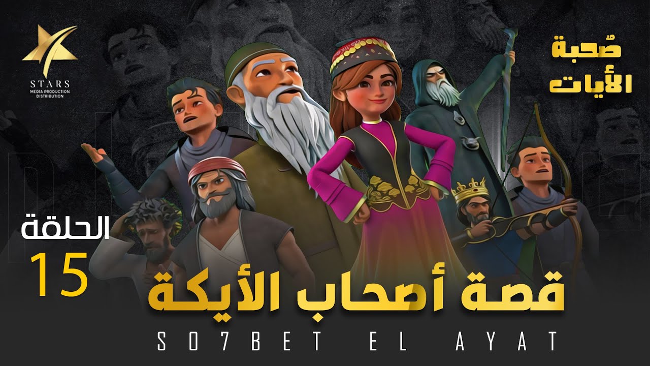 صحبة الأيات - قصة أصحاب الأيكة الجزء الثاني - الحلقة 15