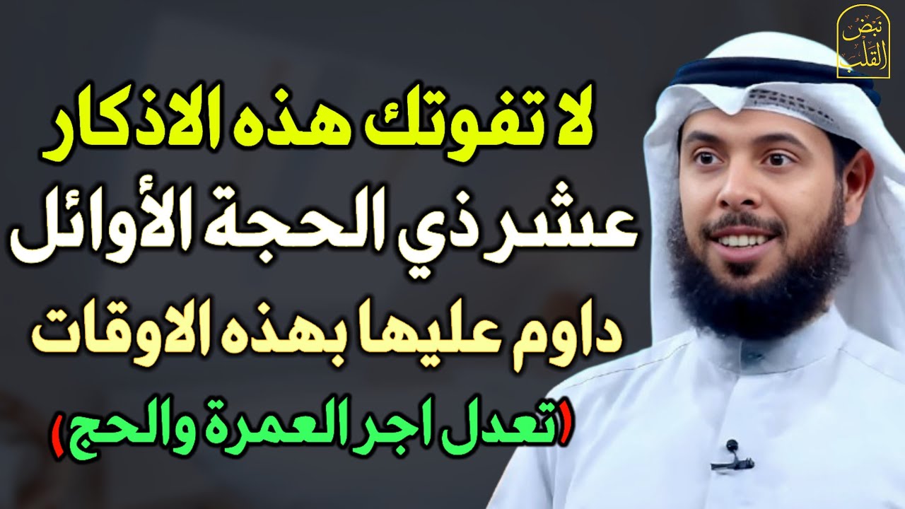 لا تفوتك هذه الاذكار عشر ذي الحجة الأوائل داوم عليها عليها بهذه الاوقات تعدل اجر العمرة والحج..