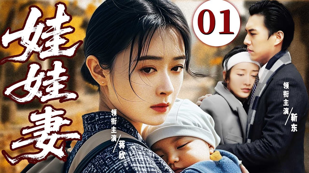好看的电视剧【娃娃妻】01丨女人被亲爹嫁给隔壁村瘸子，结婚当天直接和情郎私奔，被找到时已身怀六甲（蒋欣、靳东）