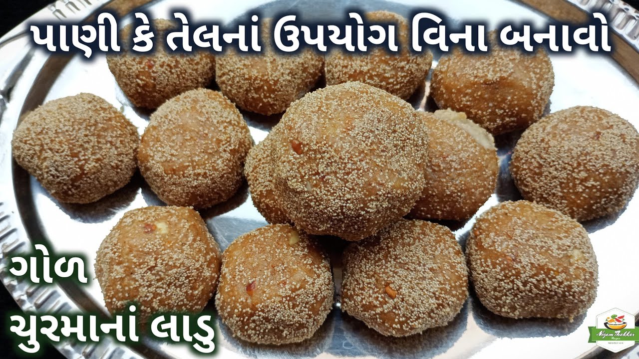 ગોળ ચુરમાનાં લાડુ પરફેક્ટ માપ સાથે બનાવવાની રીત | Churma Ladoo Recipe | Gol Churma Na Ladoo Recipe