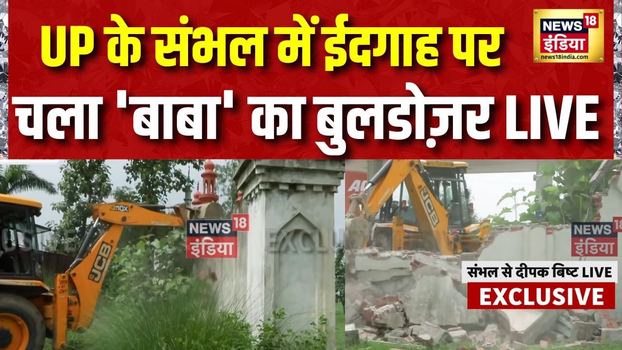 Sambhal Bulldozer Action: UP के संभल में ईदगाह पर चला 'बाबा' का बुलडोज़र LIVE | UP News | CM Yogi