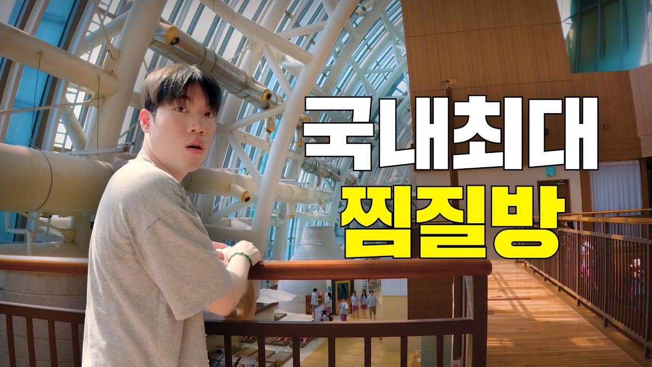 국내 최대 찜질방은 어떻게 생겼을까?