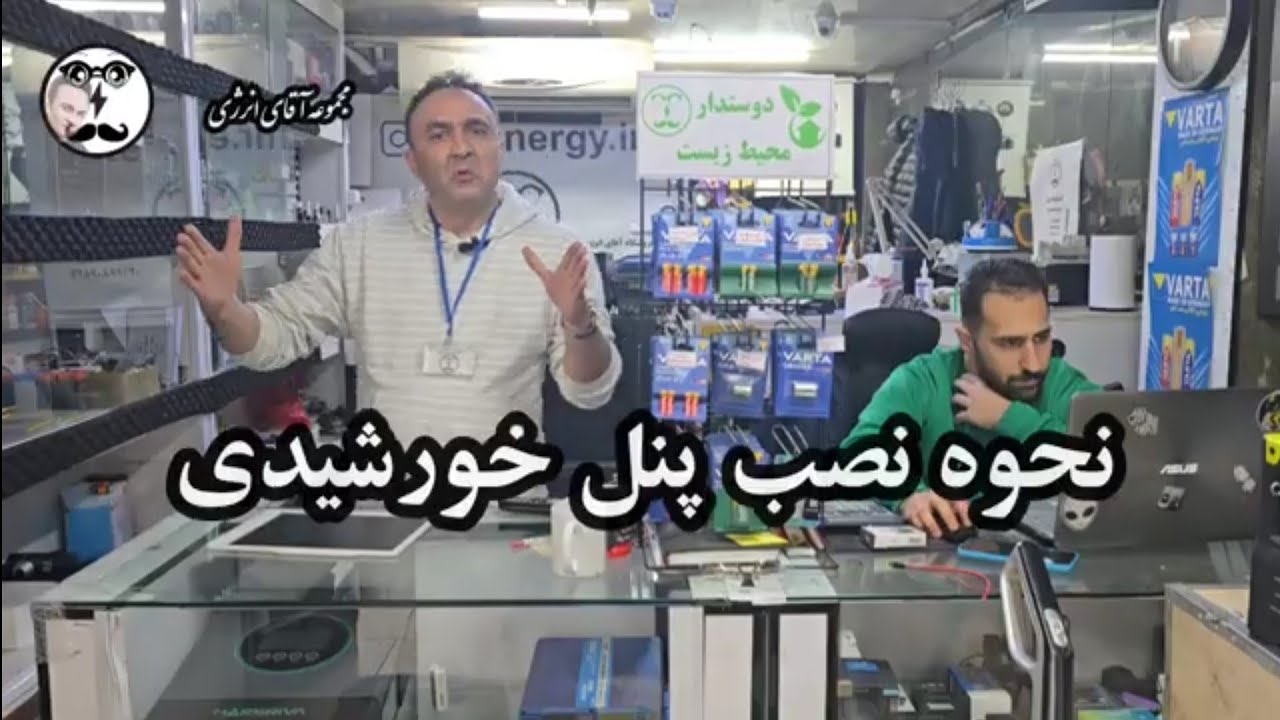 مجموعه آقای انرژی ایران تهران پنل خورشیدی برق اضطراری  برق خورشیدی  آموزش نصب سانورتر