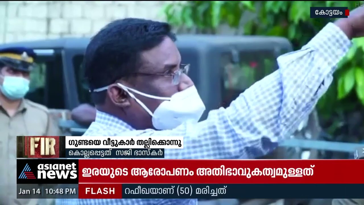 ആക്രമിക്കാൻ വന്ന ഗുണ്ടയെ വീട്ടുകാർ തല്ലിക്കൊന്നു | FIR