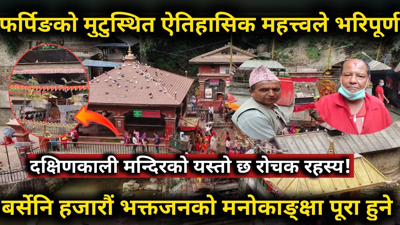 दक्षिणकाली मन्दिर जहाँ बर्सेनि हजारौं भक्तजनको मनोकाङ्क्षा पूरा हुन्छ/शक्तिशाली  Dashinkali Temple