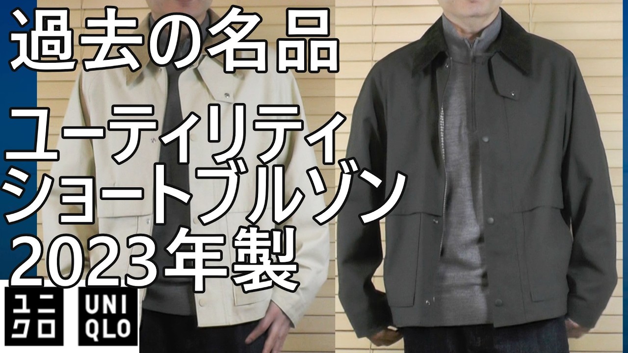 【ユニクロ】過去の名品振り返り！2023年製ユーティリティショートブルゾン。こだわりのディテールが良い！