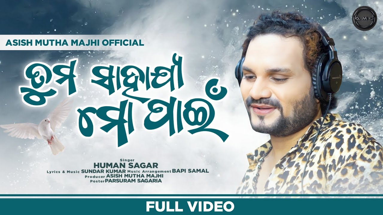 ତୁମ ସାହାଯ୍ୟ ମୋ ପାଇଁ।।Tuma Sahajya Mo Pain।। New Odia Christian Song।। Humane Sagar।।Sundar Kumar।।