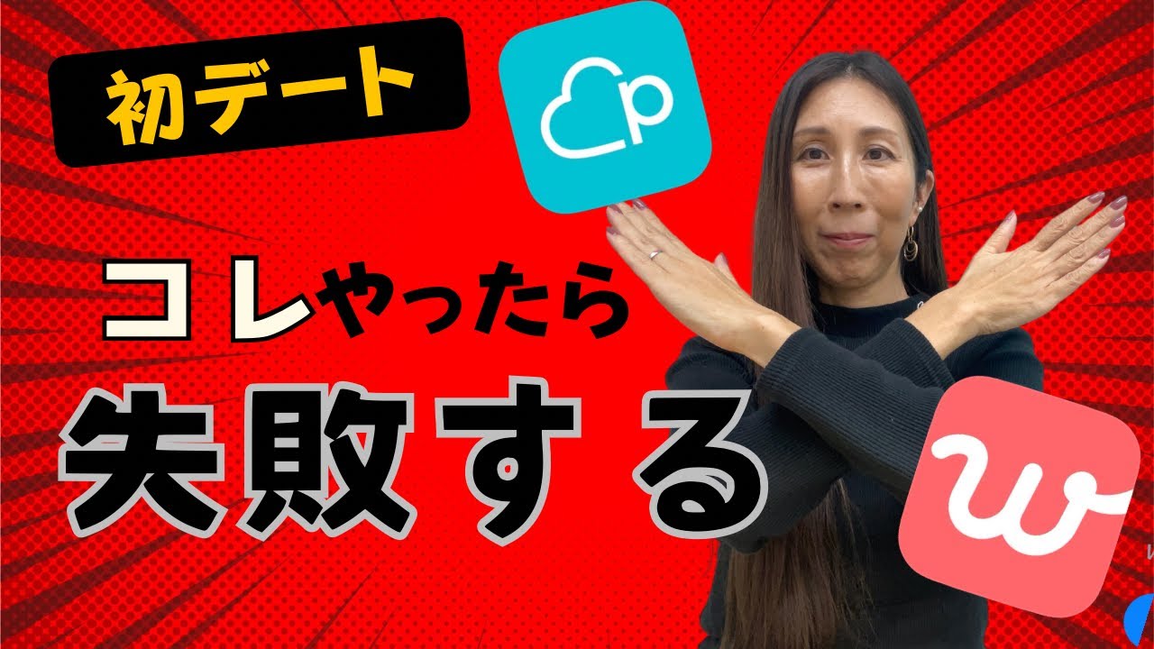 【初デートでやってはいけないNG行動】マッチングアプリ/40代からの婚活体験談