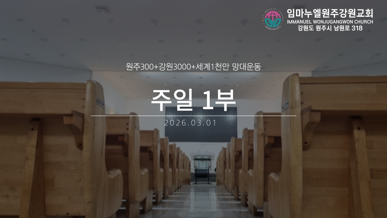 20260301 임마누엘원주강원교회 주일1부