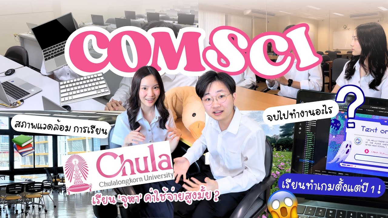 [Update‼️] รีวิวหลักสูตรสาขา Computer science จุฬา 💻⌨️ ใหม่ล่าสุด