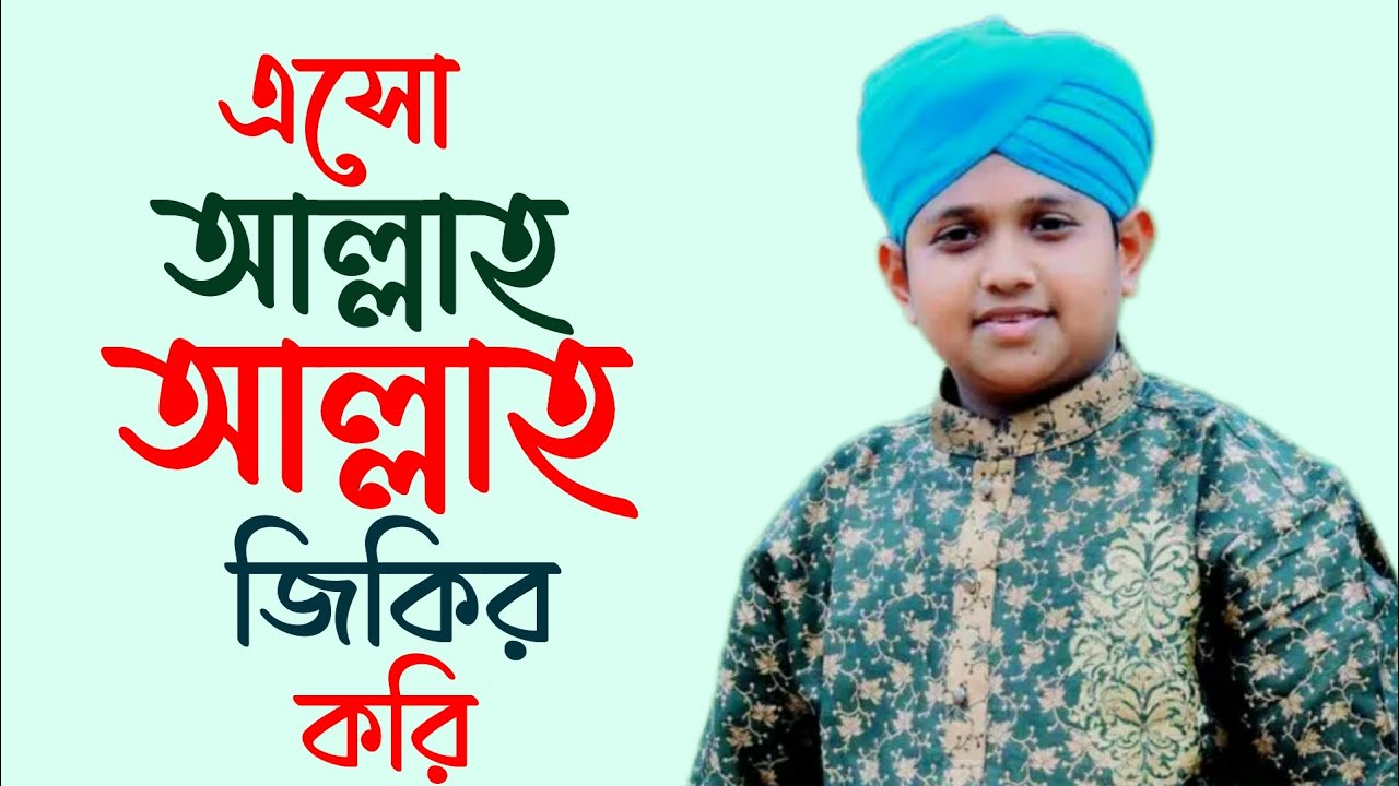 এসো আল্লাহ আল্লাহ জিকির করি সবাই || M ahsan Habib Qadri || হামদে বারী || আহসান হাবিব কাদেরী
