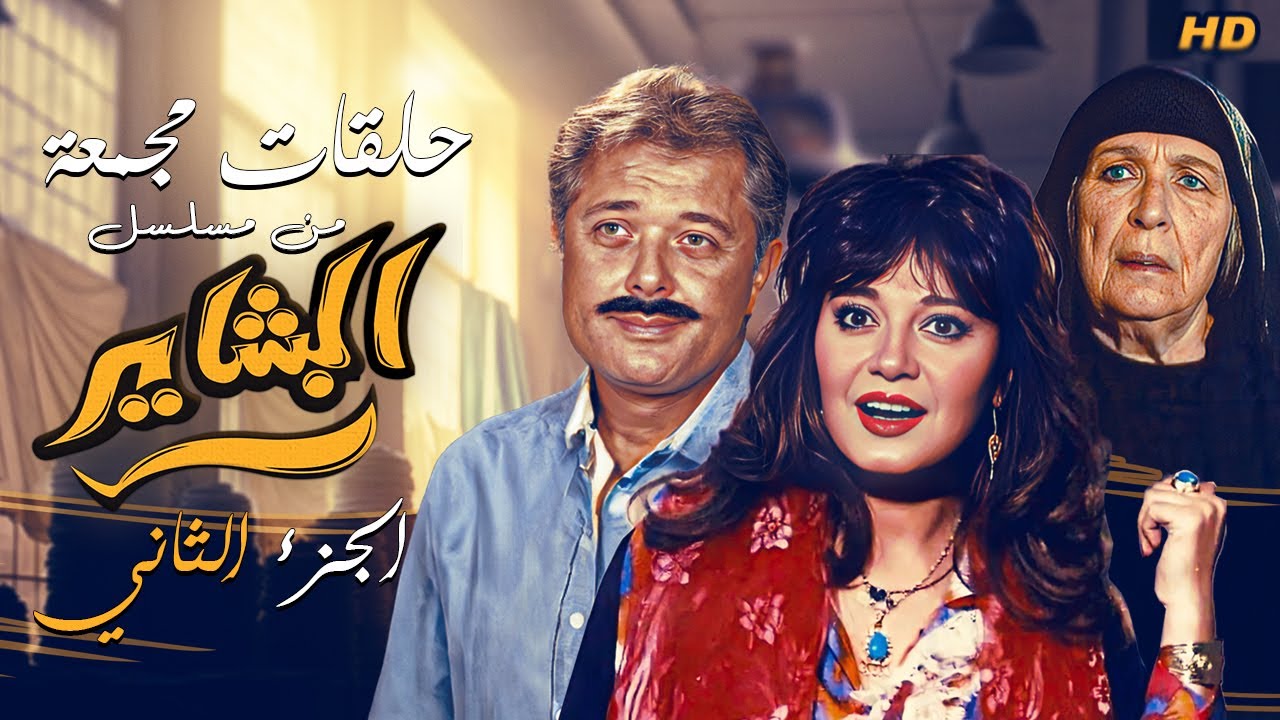 حلقات مجمعة من مسلسل البشاير | الجزء الثاني | محمود عبد العزيز - مديحة كامل