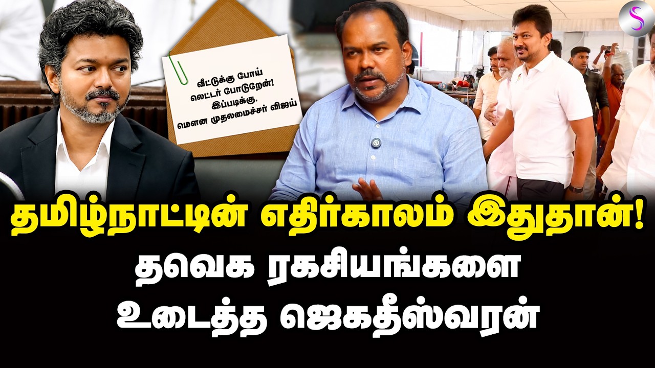 ஆதவ் சொன்ன பொய்! அலறிய சபாநாயகர்! வேடிக்கை பார்த்த விஜய்! | Jagadeeswaran Interview | Vijay | TVK