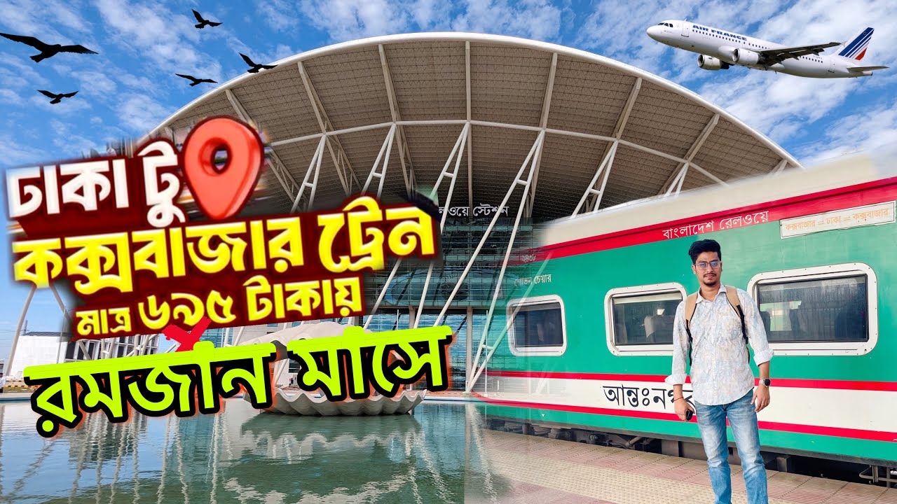 Dhaka to Cox’s Bazar By Train Parjatak Express Ticket Price & Schedule রমজানের সময়