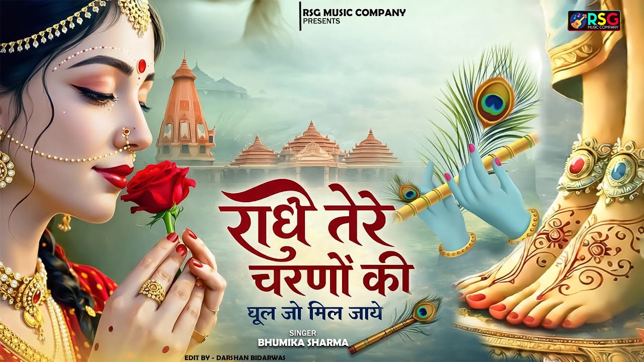 राधे तेरे चरणों की धूल जो मिल जाए | Radhe Tere Charno Ki | Bhumika Sharma | Krishna New Bhajan