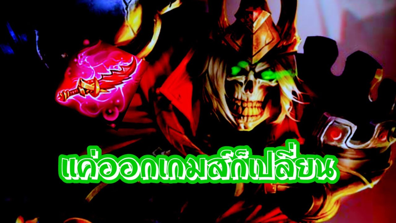 RoV : Mortos แค่ออกเกมส์ก็เปลี่ยน !!