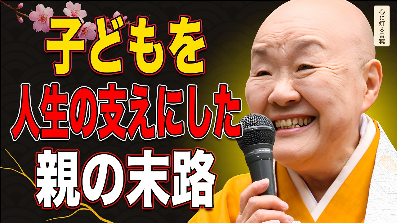 【瀬戸内寂聴】子どもを人生の支えにした親の末路