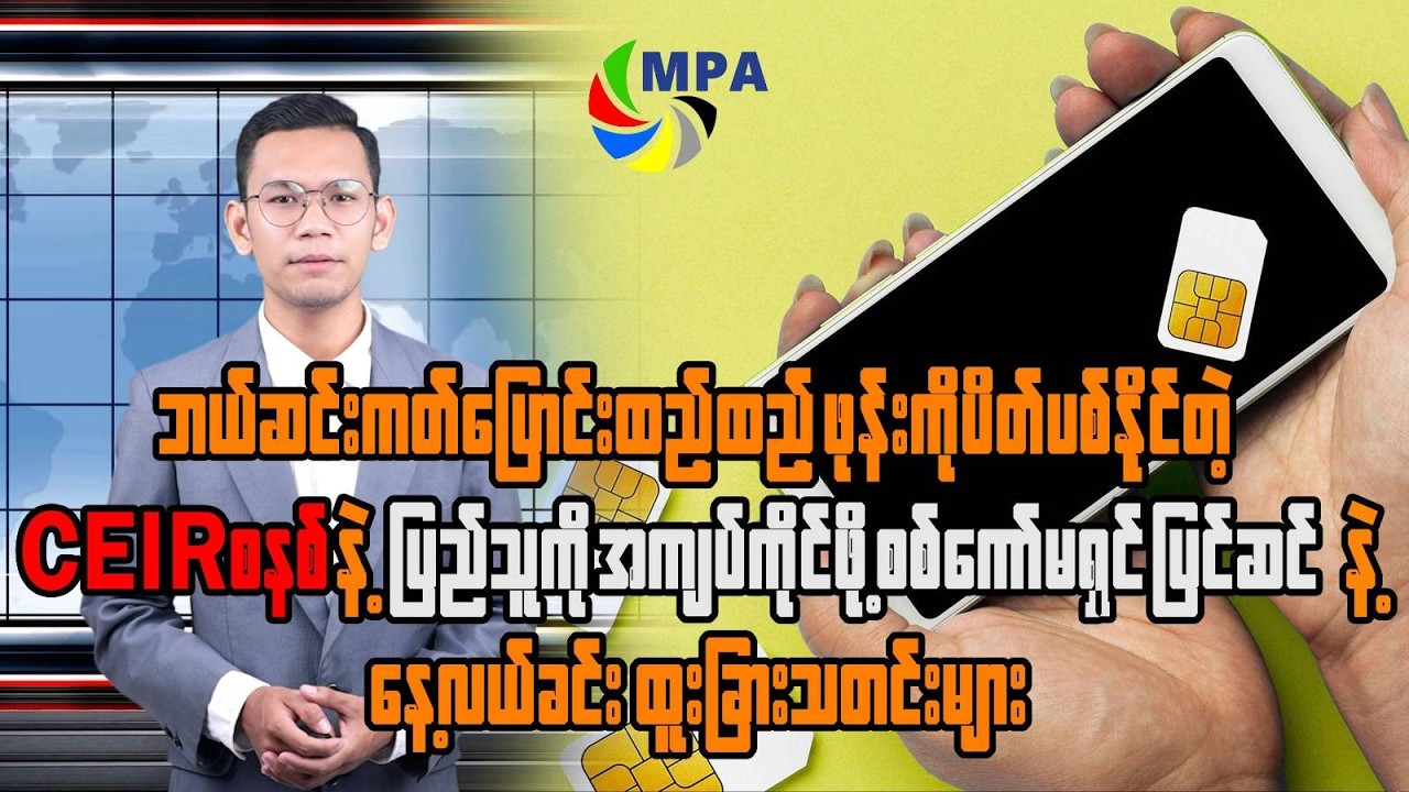 MPA နေ့လယ် ၁၂ နာရီသတင်း (၅ ရက်၊ မတ်၊ ၂၀၂၆) | BRAVE Burma Act & CEIR Phone Blocking System