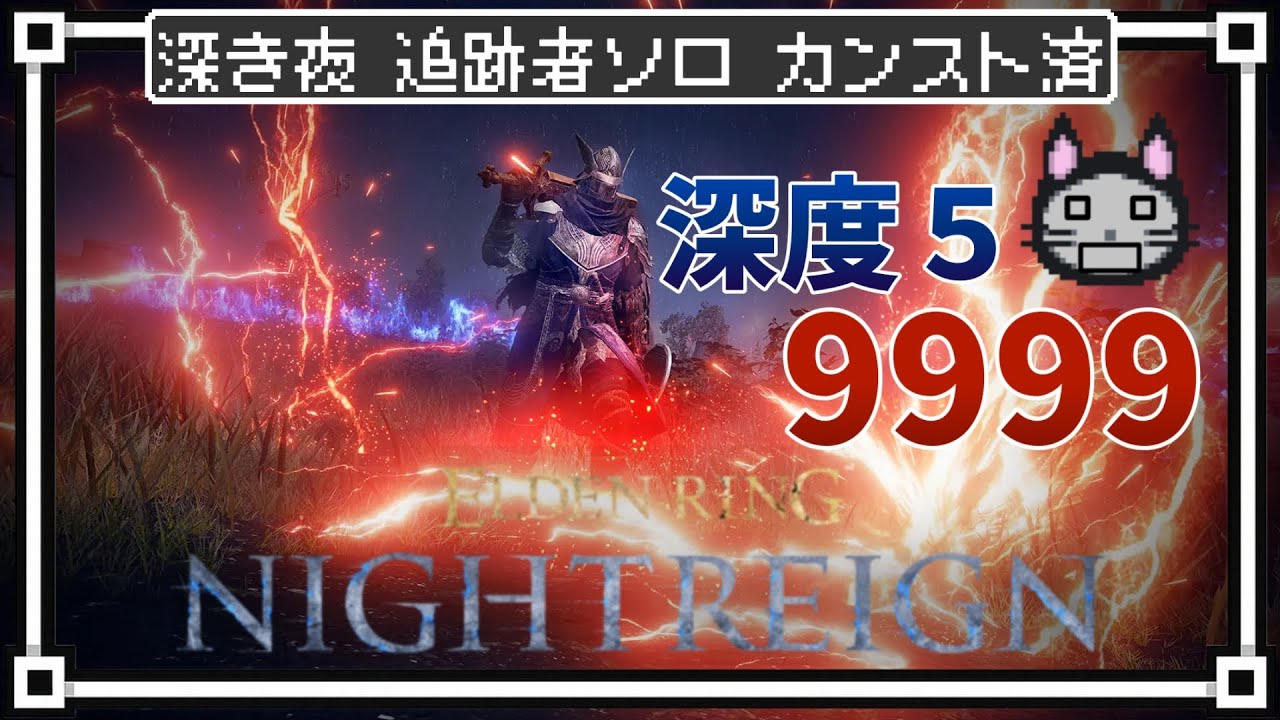 深度５カンスト9999　ソロ追跡者【ELDENRING NIGHTREIGN】【縱形配信】