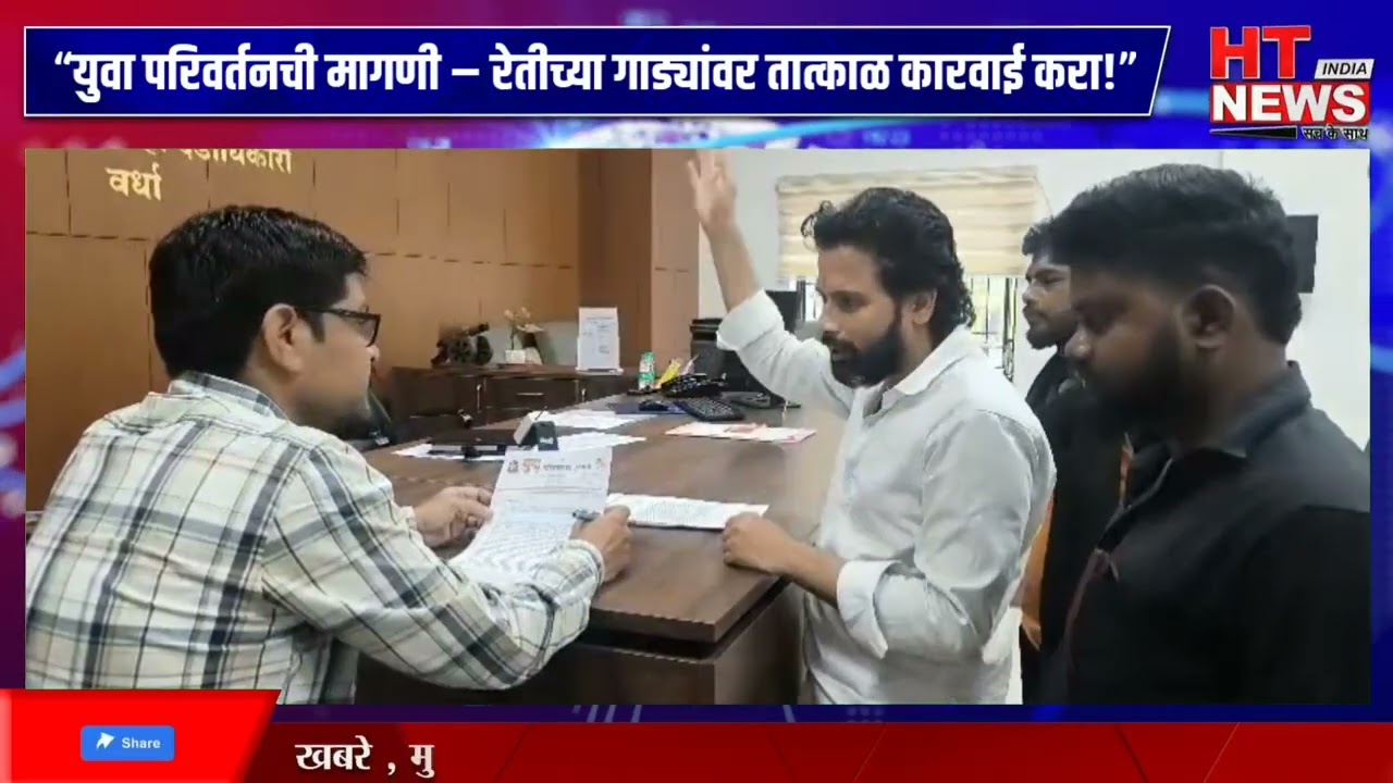 “युवा परिवर्तनची मागणी – रेतीच्या ओव्हरलोड व सुसाट गाड्यांवर तात्काळ कारवाई करा!”