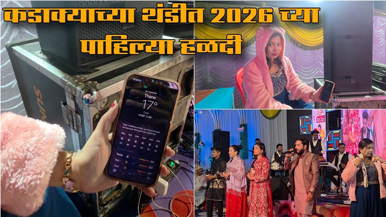 कडाक्याच्या थंडीत २०२६ च्या पहिल्या हळदी | Orchestra Bipin Mhatre Rocks 8390676565