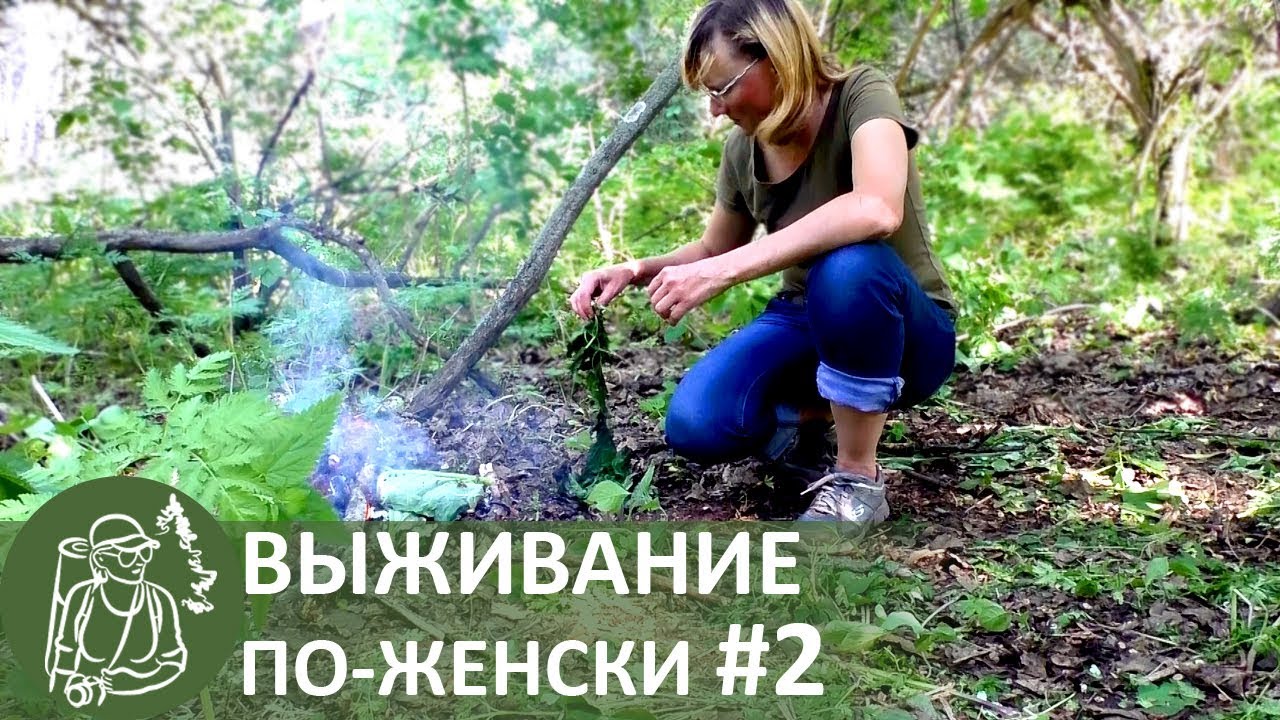 👣 #2 Выживание в лесу с женской сумочкой: ночевка, добыча еды и дикая кухня