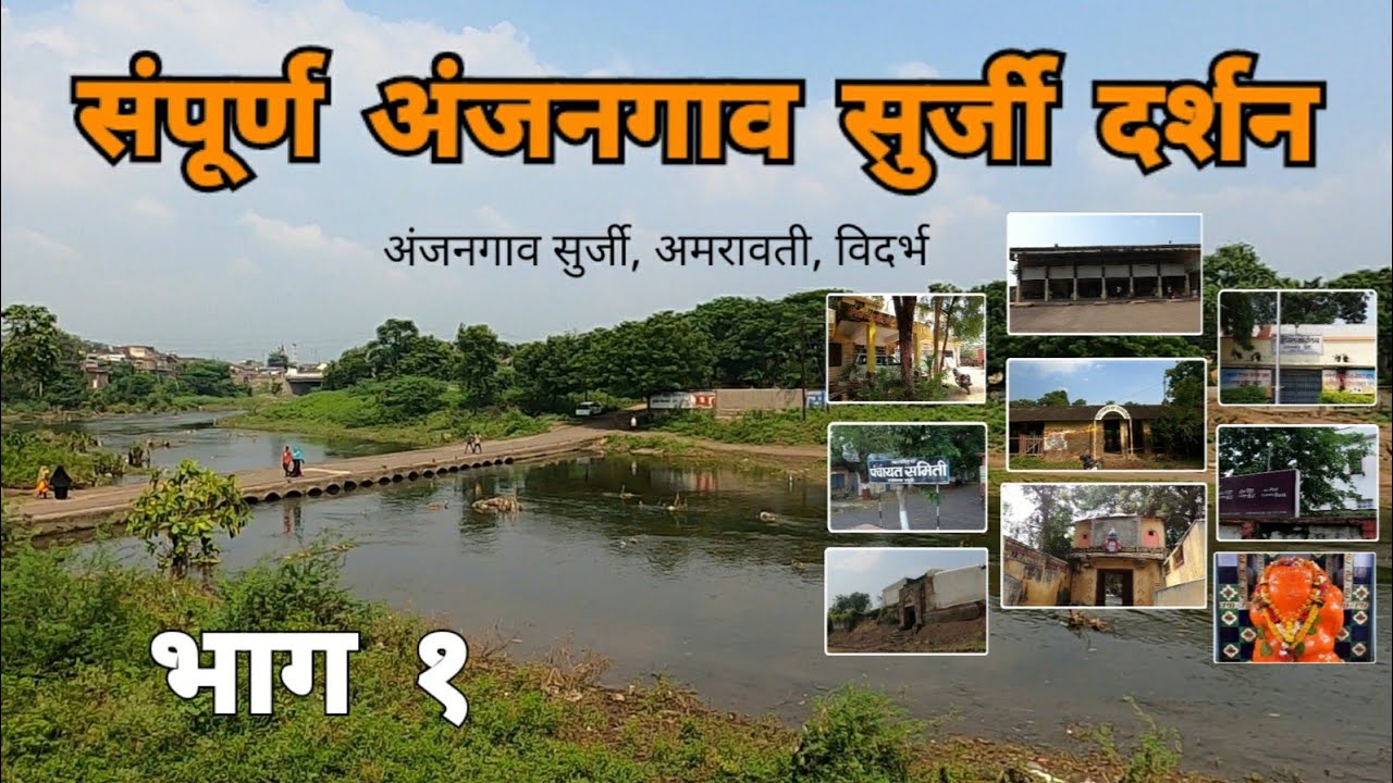 संपूर्ण अंजनगाव सुर्जी दर्शन | भाग १ | Anjangaon Surji | Amravati | Vidarbha Tourism | RJ Dipak